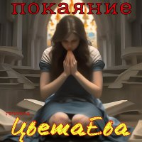 Постер песни Группа ЦветаЕва - Покаяние