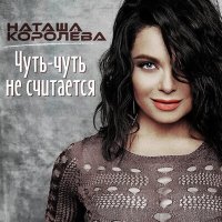 Постер песни Наташа Королёва - Красная помада
