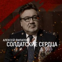 Постер песни Алексей Филатов - Солдатские сердца