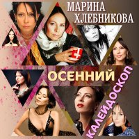 Постер песни Марина Хлебникова - Ягодка-Маринка