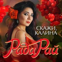 Постер песни Рада Рай - Здравствуй, мой Магадан