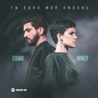 Постер песни Тельман, Хиринду - Ты одна моя любовь