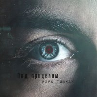 Постер песни Марк Тишман - Под прицелом (DJ Ikonnikov Remix)