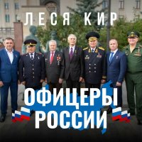 Постер песни Леся Кир - Офицеры России