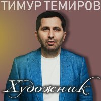 Постер песни Тимур Темиров - Вот и всё