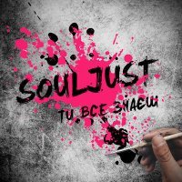 Постер песни Souljust - Ти все знаєш