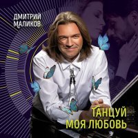 Постер песни Дмитрий Маликов - Танцуй моя любовь