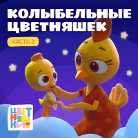 Постер песни Цветняшки, Евгений Вальц - Колыбельная "Когда спят малыши"
