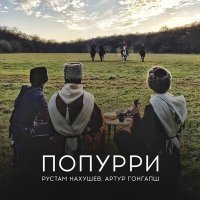 Постер песни Рустам Нахушев, Артур Гонгапш - Попурри