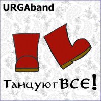 Постер песни URGAband - Святый вечер 2