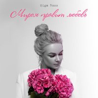 Постер песни Olga Ross - Миром правит любовь