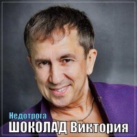 Постер песни Шоколад-Виктория - Недотрога