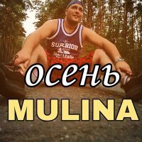 Постер песни MULINA - Осень