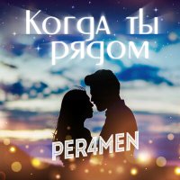 Постер песни PER4MEN - Когда ты рядом