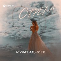 Постер песни Мурат Аджиев - Стрела