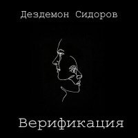 Постер песни Дездемон Сидоров - Живи сегодняшним днем!