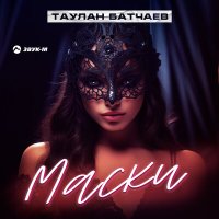 Постер песни Таулан Батчаев - Маски