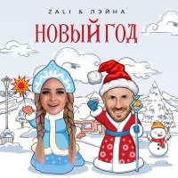 Постер песни MC Zali, Лэйна - Новый Год