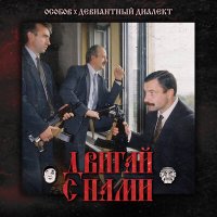 Постер песни ОСОБОВ, Девиантный Диалект - ДВИГАЙ С НАМИ