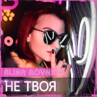 Постер песни Alina Rovnich - Не твоя (Dj DoGLife Remix)