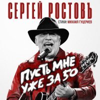 Постер песни Сергей Ростовъ - Пусть мне уже за 50