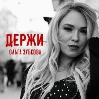 Постер песни Ольга Зубкова - Держи