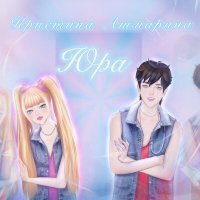 Постер песни Кристина Ашмарина - Юра (Dj Ikonnikov Remix)