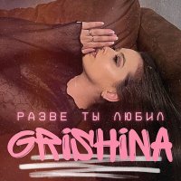 Постер песни Grishina - Разве ты любил