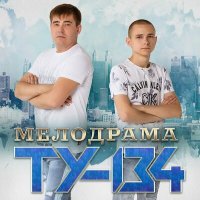Постер песни ТУ-134 - Обещаниям не верь