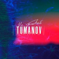 Постер песни Tumanov - Не забывай