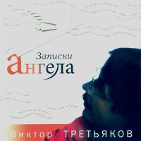 Постер песни Третьяков Виктор - Карамелька