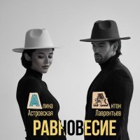 Постер песни Антон Лаврентьев, Алина Астровская - Меч