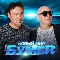 Постер песни БумеR - Новый мир