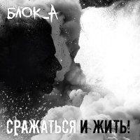 Постер песни Блок_А - Сражаться и жить!