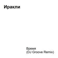 Постер песни Иракли - Время (DJ Groove Remix)