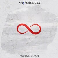 Постер песни AnimatorPro - Знак бесконечности