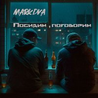 Постер песни MarkDVa - Посидим, поговорим