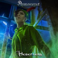 Постер песни Артемизия - Неверленд (Караоке)