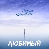 Постер песни Оксана Ковалевская - Любимый