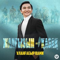 Постер песни Ұланғасыр Қами - Жалғызым - қазақ