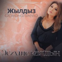 Постер песни Жылдыз Осмоналиева - Эсимде калдың