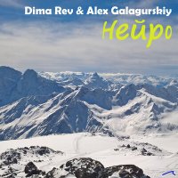 Постер песни Dima Rev, Alex Galagurskiy - Нейро