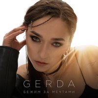 Постер песни GERDA - Бежим за мечтами