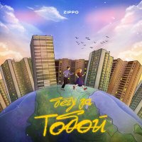Постер песни ZippO - Бегу за Тобой (Vee-Tal Remix Extended)
