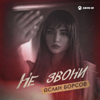 Постер песни Аслан Борсов - Не звони