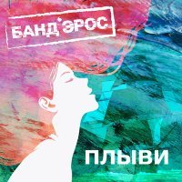 Постер песни БАНД'ЭРОС - Плыви