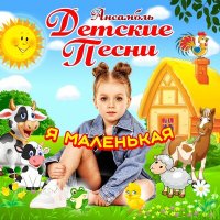 Постер песни Ансамбль Детские Песни - Папочка
