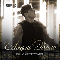 Постер песни Рамазан Тербулатов - Аяулу Бала