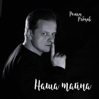 Постер песни Роман Рябцев - Наша тайна