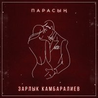 Постер песни Зарлык Камбаралиев - Парасың